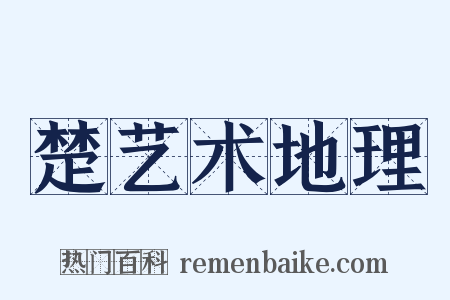 楚艺术地理是什么意思的图片
